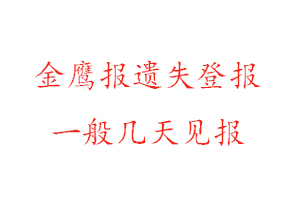 金鹰报遗失登报一般几天见报找我要登报网