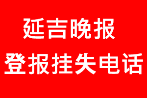 延吉晚报登报挂失_延吉晚报登报挂失电话