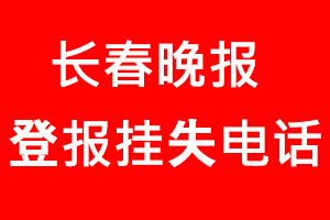 长春晚报登报挂失_长春晚报登报挂失电话