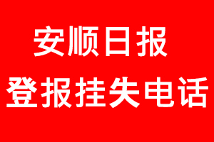 安顺日报登报挂失，安顺日报登报挂失电话找我要登报网