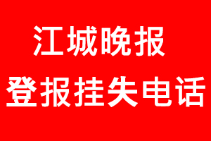 江城晚报登报挂失_江城晚报登报挂失电话