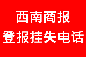 西南商报登报挂失_西南商报登报挂失电话