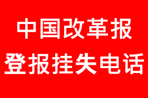 中国改革报登报挂失_中国改革报登报挂失电话