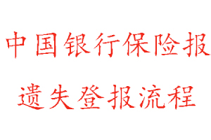 中国银行保险报遗失登报流程找我要登报网