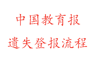 中国教育报遗失登报流程找我要登报网