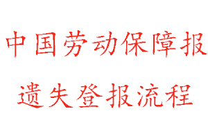 中国劳动保障报遗失登报流程找我要登报网