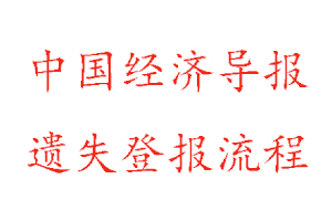 中国经济导报遗失登报流程找我要登报网