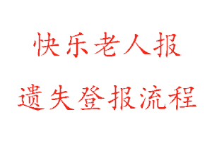 快乐老人报遗失登报流程找我要登报网