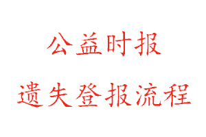 公益时报遗失登报流程找我要登报网