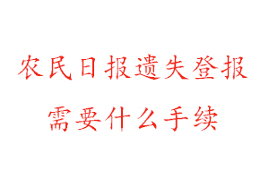 农民日报遗失登报需要什么手续找我要登报网