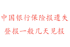 中国银行保险报遗失登报一般几天见报找我要登报网