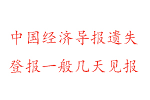 中国经济导报遗失登报一般几天见报找我要登报网