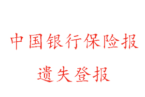 中国银行保险报遗失登报多少钱找我要登报网