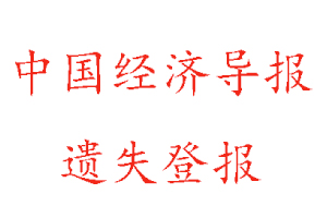 中国经济导报遗失登报多少钱找我要登报网