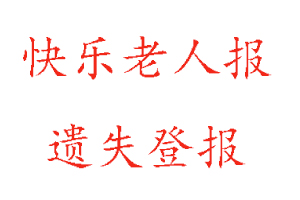 快乐老人报遗失登报多少钱找我要登报网