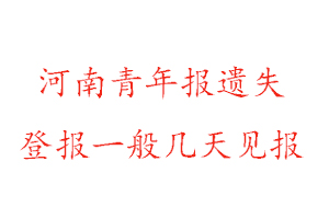 河南青年报遗失登报一般几天见报找我要登报网