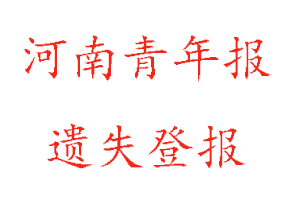 河南青年报遗失登报多少钱找我要登报网