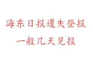 海东日报遗失登报一般几天见报找我要登报网