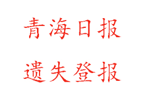 青海日报遗失登报多少钱找我要登报网