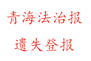 青海法治报遗失登报多少钱找我要登报网