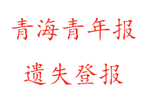 青海青年报遗失登报多少钱找我要登报网