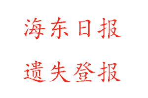 海东日报遗失登报多少钱找我要登报网