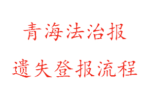 青海法治报遗失登报流程找我要登报网