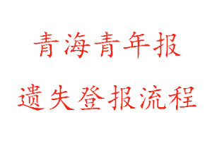青海青年报遗失登报流程找我要登报网