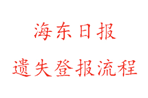 海东日报遗失登报流程找我要登报网