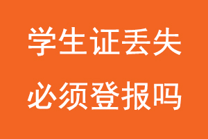 学生证丢失必须登报吗找我要登报网