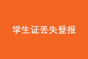 学生证丢失登报找我要登报网