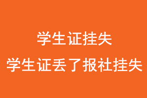 学生证挂失，学生证丢了报社挂失找我要登报网