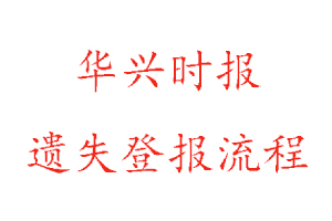 华兴时报遗失登报流程找我要登报网