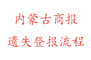 内蒙古商报遗失登报流程找我要登报网