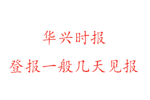 华兴时报遗失登报一般几天见报找我要登报网