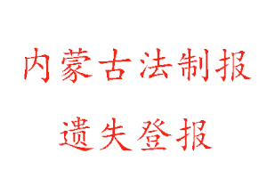 内蒙古法制报遗失登报多少钱找我要登报网