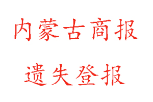内蒙古商报遗失登报多少钱找我要登报网