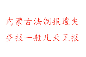 内蒙古法制报遗失登报一般几天见报找我要登报网