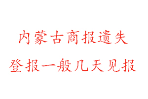 内蒙古商报遗失登报一般几天见报找我要登报网