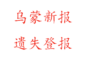 乌蒙新报遗失登报多少钱找我要登报网