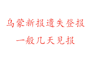 乌蒙新报遗失登报一般几天见报找我要登报网