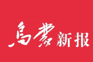 乌蒙新报遗失登报，登报挂失，乌蒙新报登报电话找我要登报网