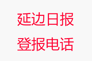 延边日报登报电话_延边日报登报联系电话