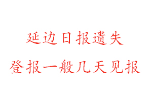 延边日报遗失登报一般几天见报找我要登报网