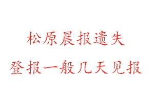 松原晨报遗失登报一般几天见报找我要登报网