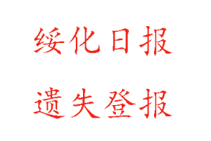 绥化日报遗失登报多少钱找我要登报网