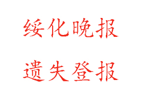 绥化晚报遗失登报多少钱找我要登报网