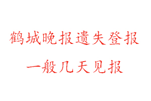 鹤城晚报遗失登报一般几天见报找我要登报网