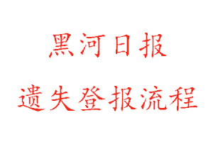 黑河日报遗失登报流程找我要登报网