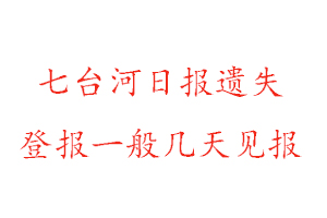 七台河日报遗失登报一般几天见报找我要登报网